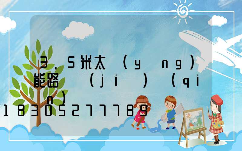 3.5米太陽(yáng)能路燈價(jià)錢(qián)