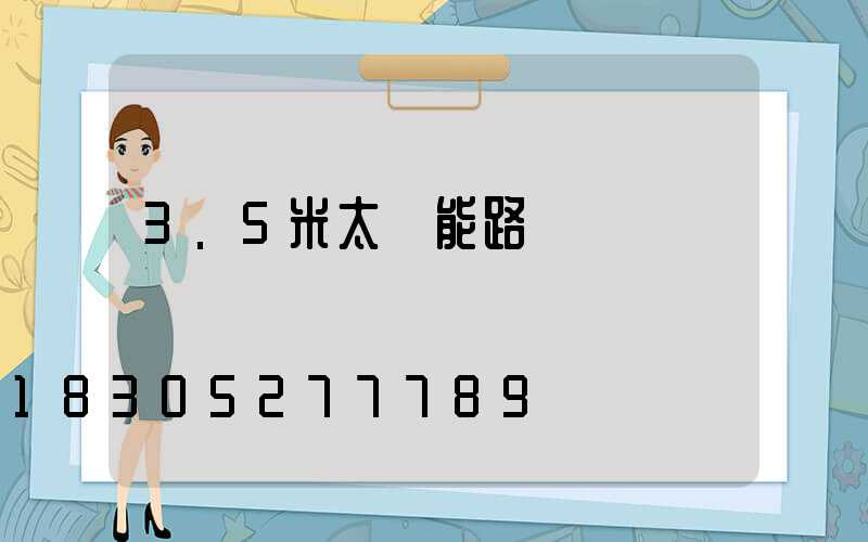3.5米太陽能路燈價錢