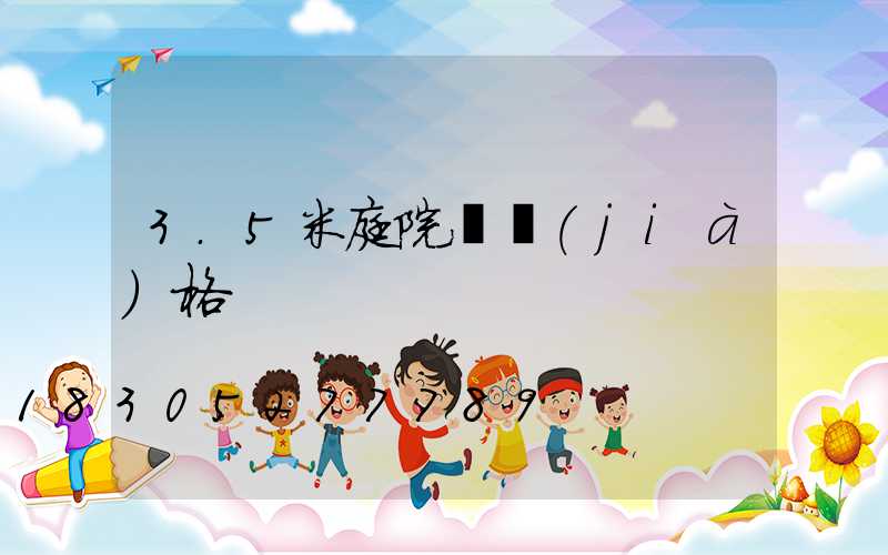 3.5米庭院燈價(jià)格