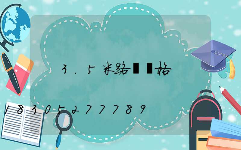 3.5米路燈價格