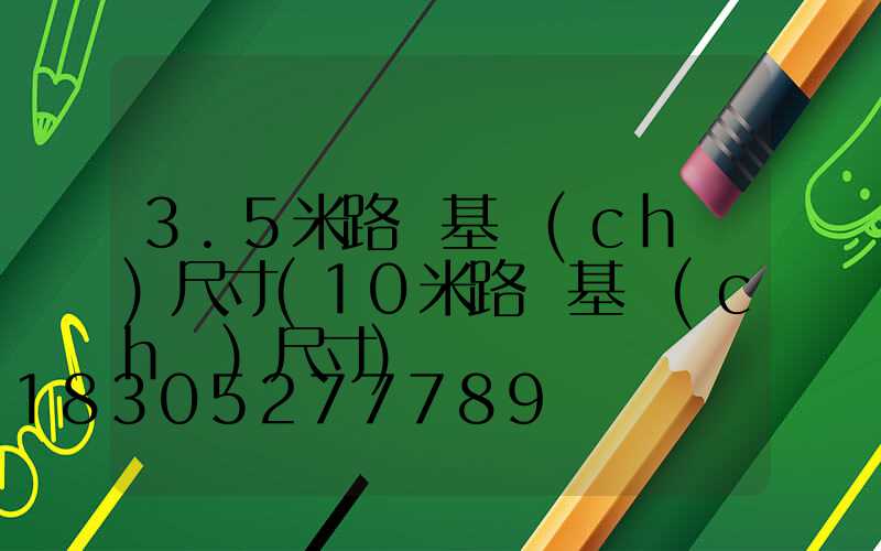 3.5米路燈基礎(chǔ)尺寸(10米路燈基礎(chǔ)尺寸)