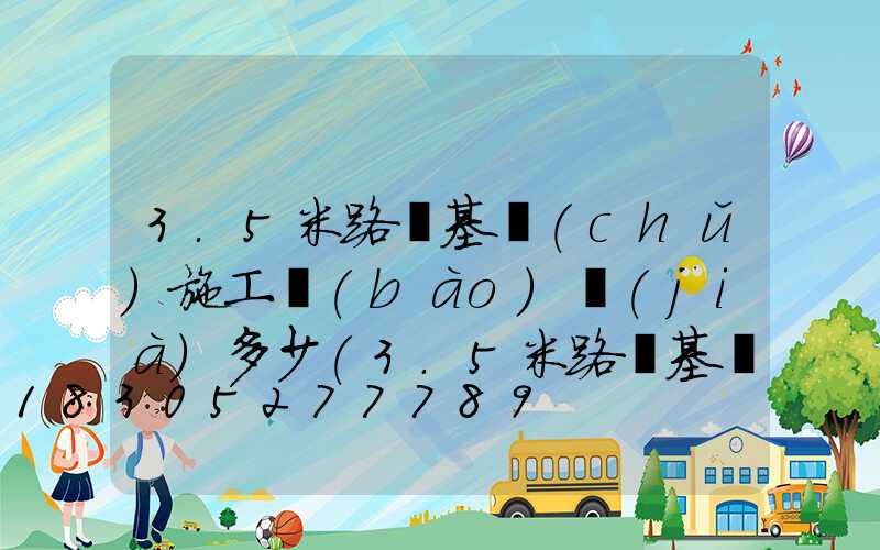 3.5米路燈基礎(chǔ)施工報(bào)價(jià)多少(3.5米路燈基礎(chǔ)標(biāo)準(zhǔn))