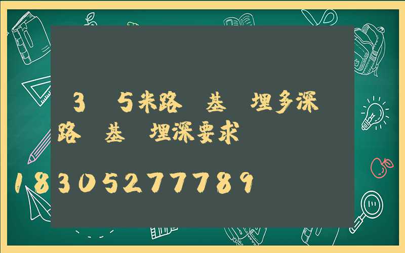 3.5米路燈基礎埋多深(路燈基礎埋深要求)