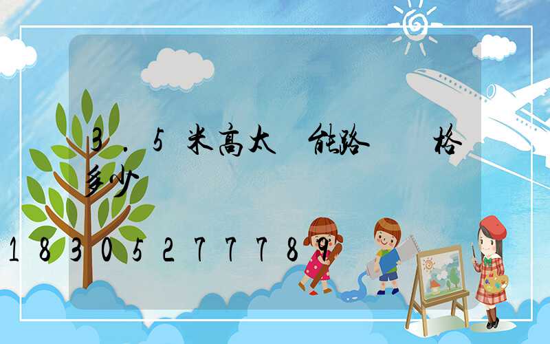 3.5米高太陽能路燈價格多少