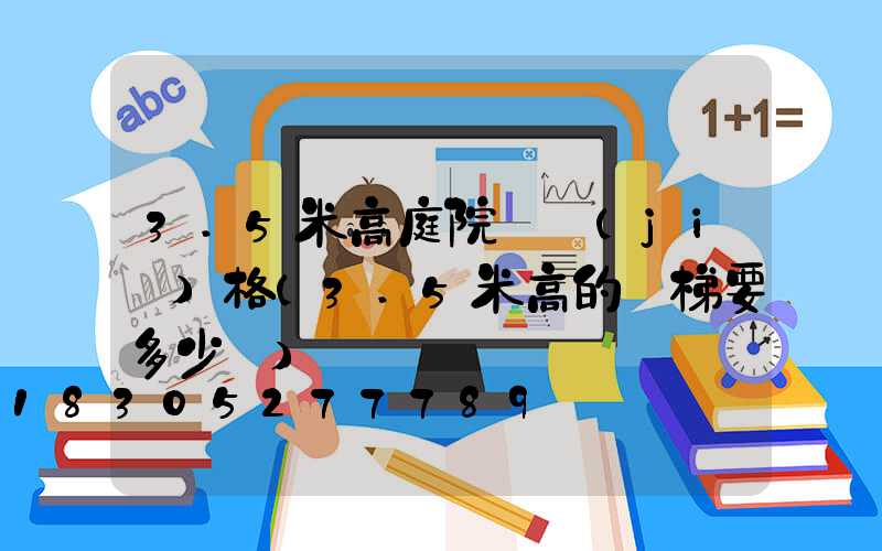 3.5米高庭院燈價(jià)格(3.5米高的樓梯要多少長)