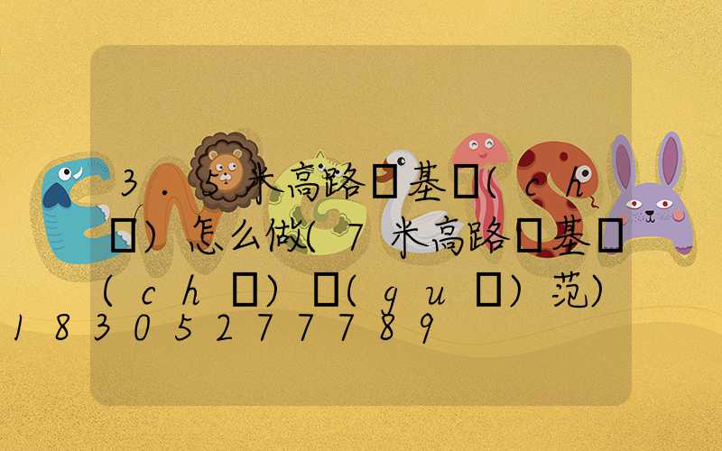 3.5米高路燈基礎(chǔ)怎么做(7米高路燈基礎(chǔ)規(guī)范)