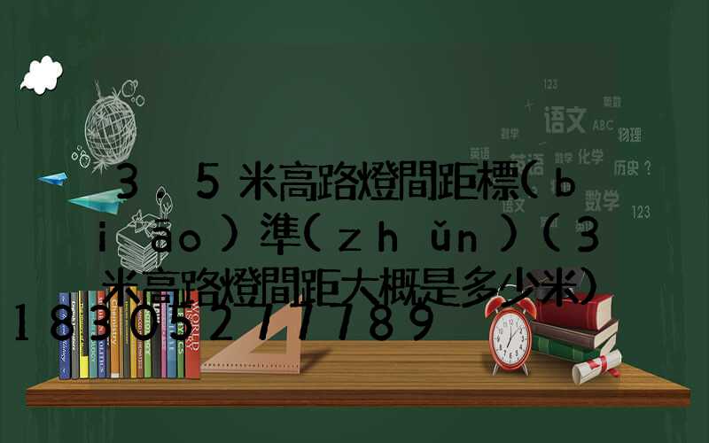 3.5米高路燈間距標(biāo)準(zhǔn)(3米高路燈間距大概是多少米)