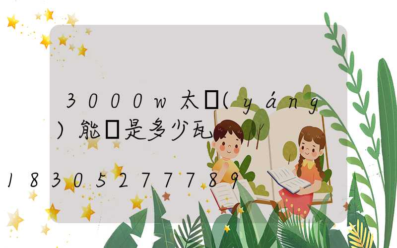 3000w太陽(yáng)能燈是多少瓦