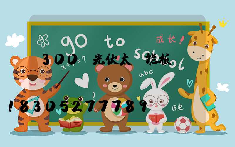 300w光伏太陽能板