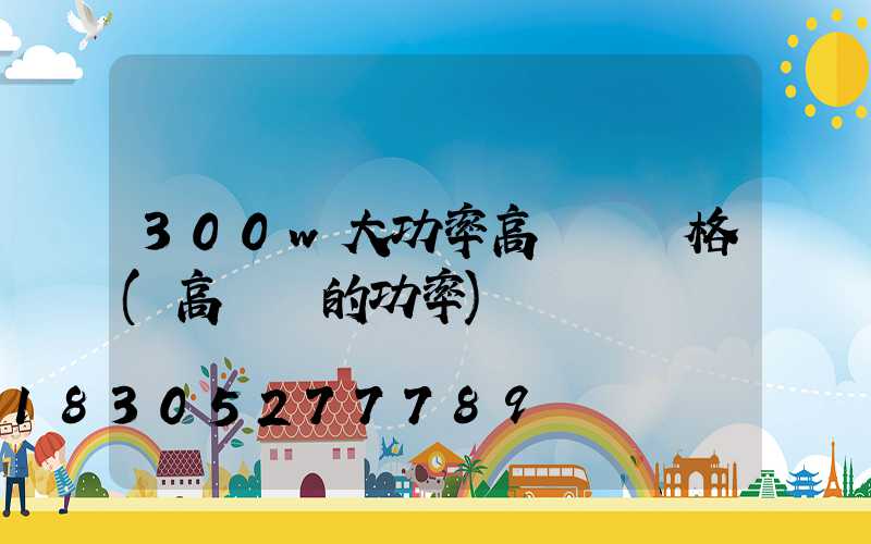 300w大功率高桿燈價格(高桿燈的功率)