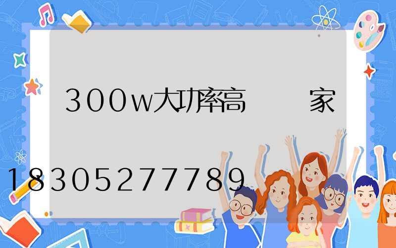 300w大功率高桿燈廠家