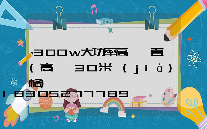 300w大功率高桿燈直銷(高桿燈30米價(jià)格)