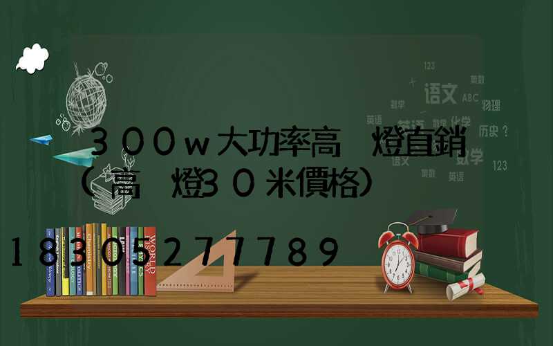 300w大功率高桿燈直銷(高桿燈30米價格)