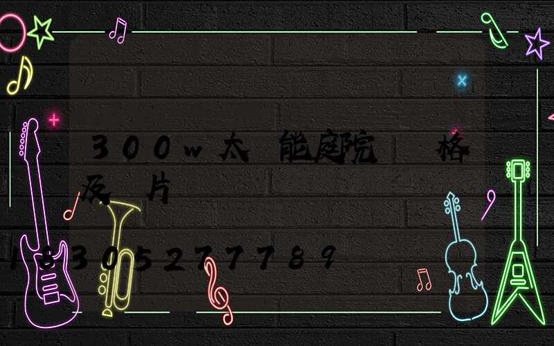 300w太陽能庭院燈價格及圖片