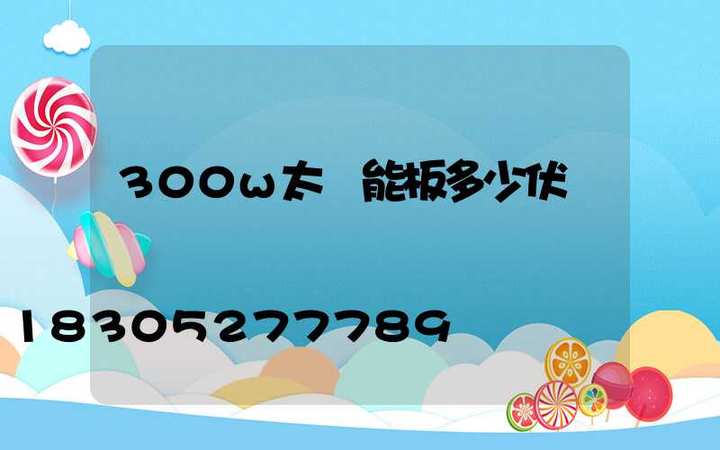 300w太陽能板多少伏
