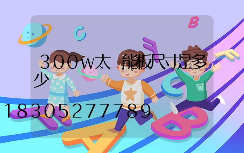 300w太陽能板尺寸是多少