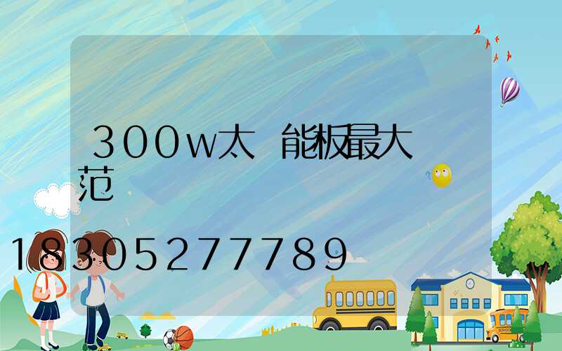 300w太陽能板最大電壓范圍