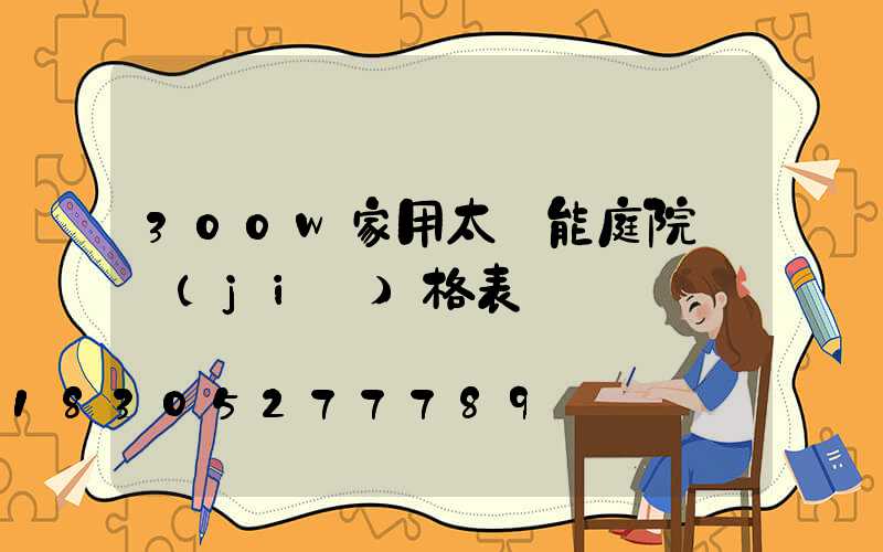 300w家用太陽能庭院燈價(jià)格表