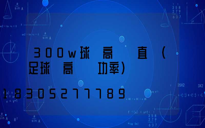 300w球場高桿燈直銷(足球場高桿燈功率)