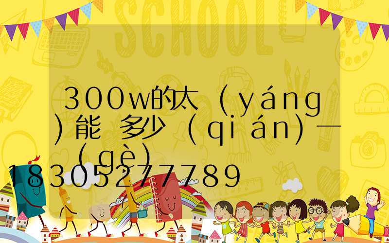 300w的太陽(yáng)能燈多少錢(qián)一個(gè)