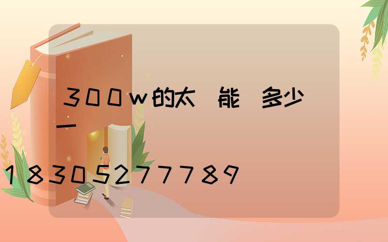300w的太陽能燈多少錢一個