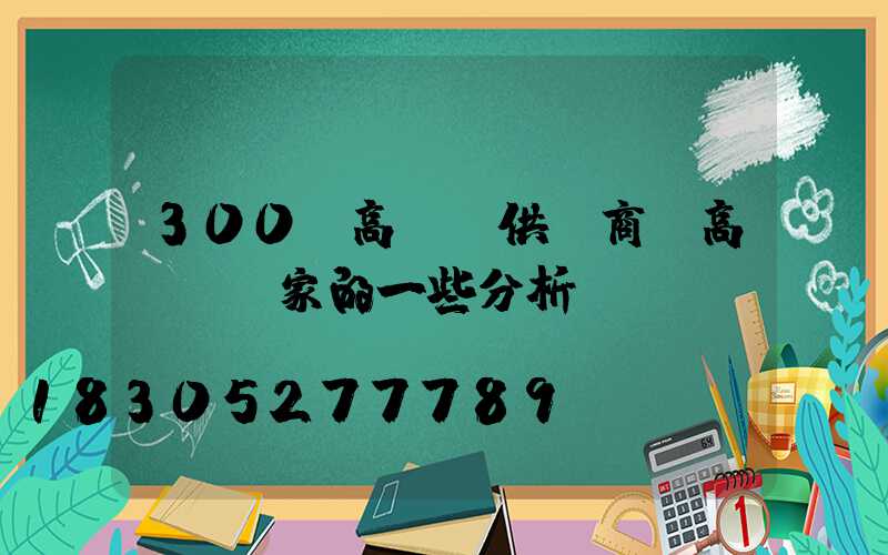 300w高桿燈供應商(高桿燈廠家的一些分析)