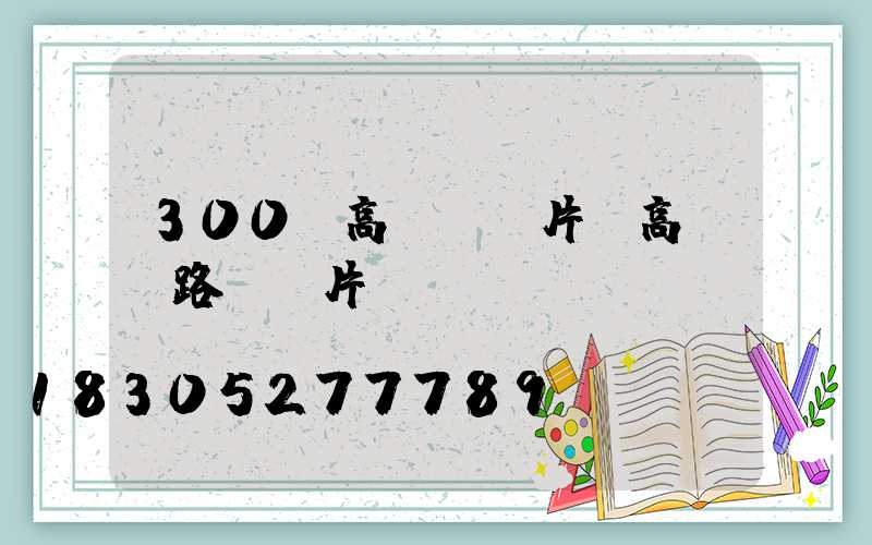 300w高桿燈圖片(高桿燈路燈圖片)