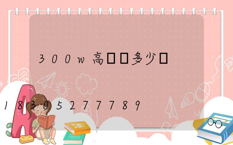 300w高桿燈多少錢