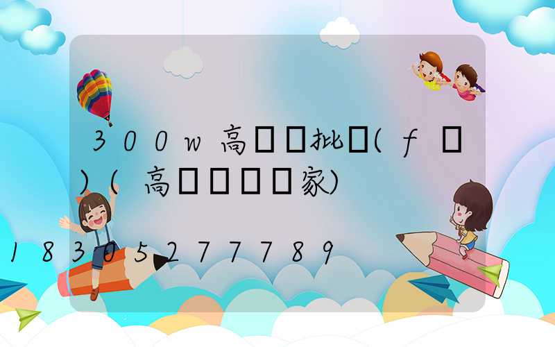 300w高桿燈批發(fā)(高桿燈桿廠家)