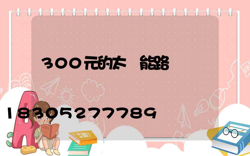 300元的太陽能路燈