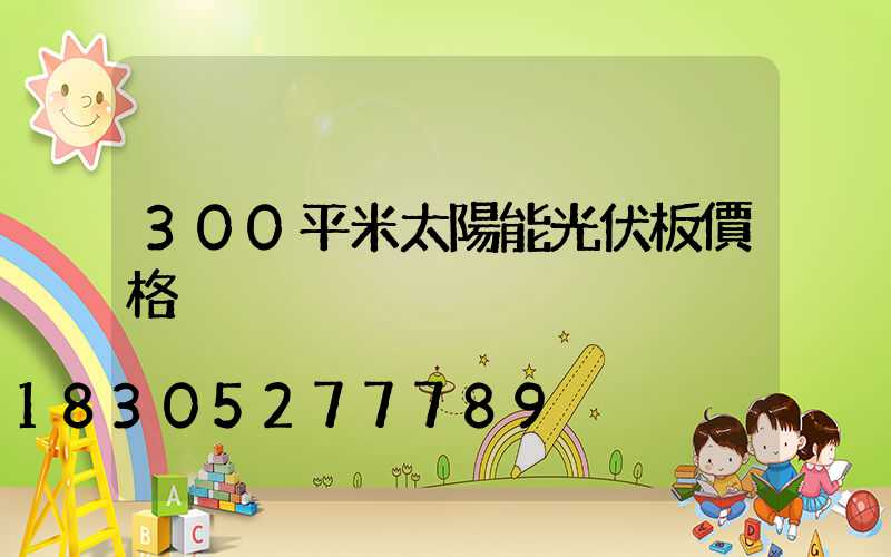 300平米太陽能光伏板價格
