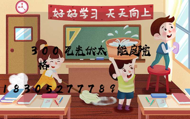 300瓦光伏太陽能庭院燈價格