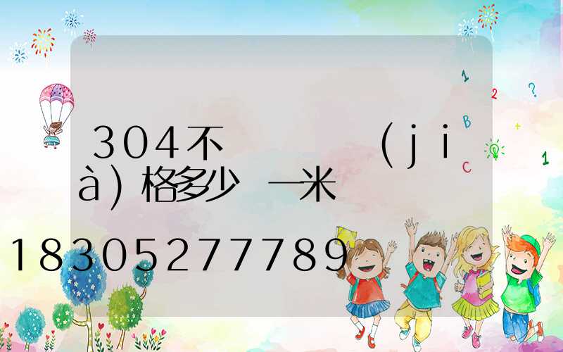 304不銹鋼欄桿價(jià)格多少錢一米
