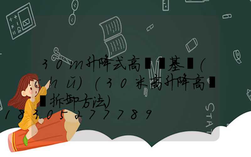 30m升降式高桿燈基礎(chǔ)(30米高升降高桿燈拆卸方法)