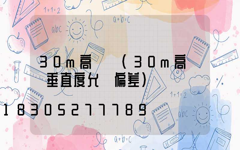 30m高桿燈(30m高桿燈垂直度允許偏差)