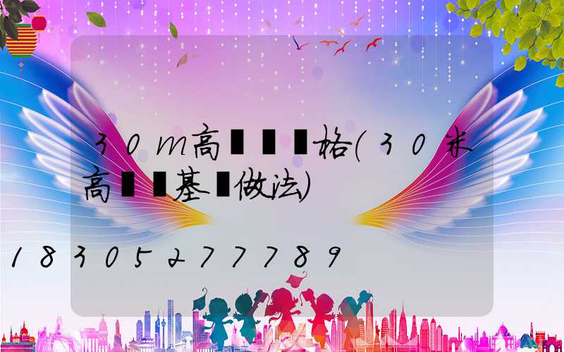30m高桿燈價格(30米高桿燈基礎做法)
