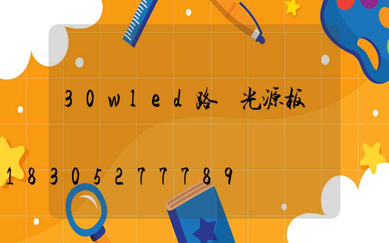 30wled路燈光源板