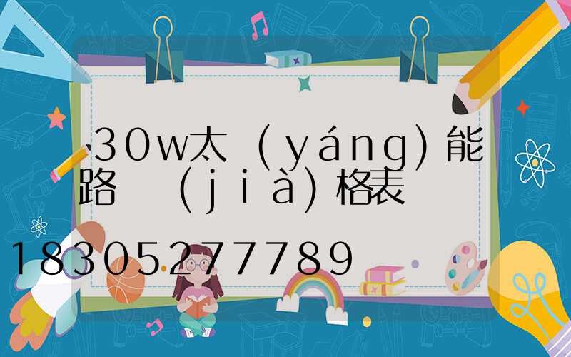 30w太陽(yáng)能路燈價(jià)格表