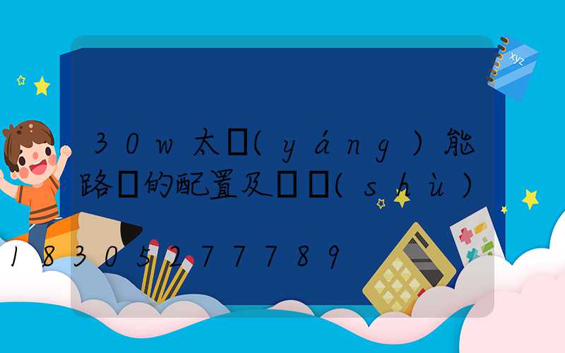 30w太陽(yáng)能路燈的配置及參數(shù)