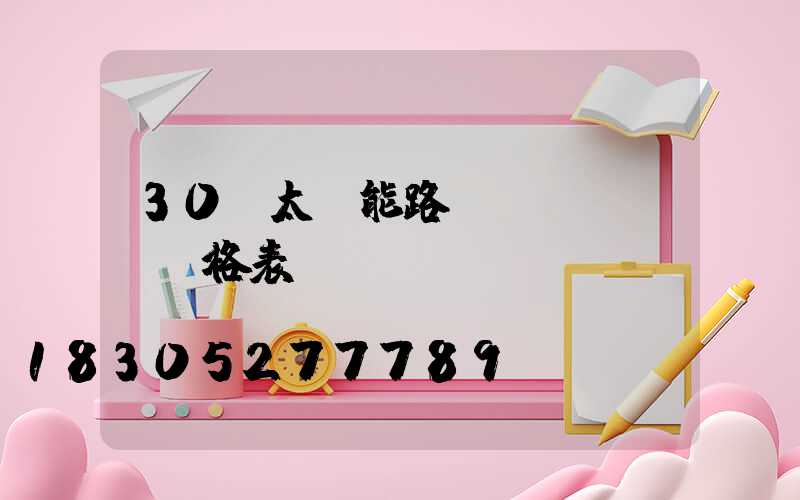 30w太陽能路燈價(jià)格表