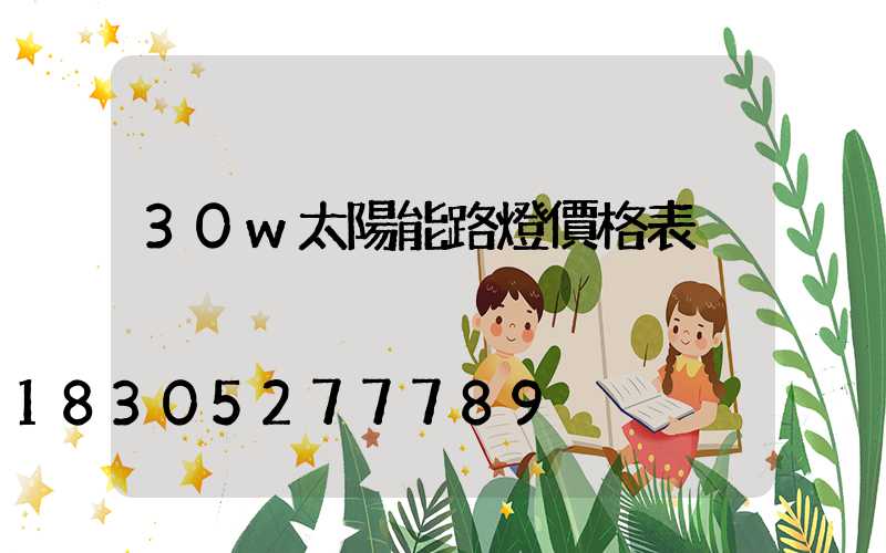 30w太陽能路燈價格表
