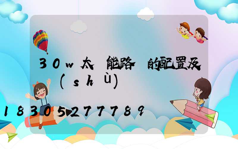 30w太陽能路燈的配置及參數(shù)