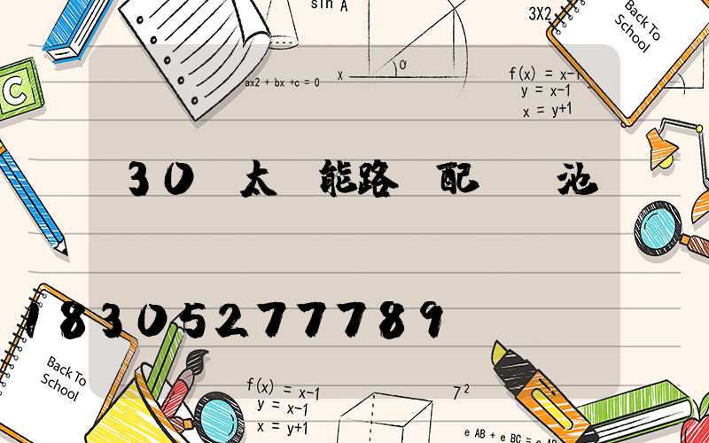 30w太陽能路燈配鋰電池