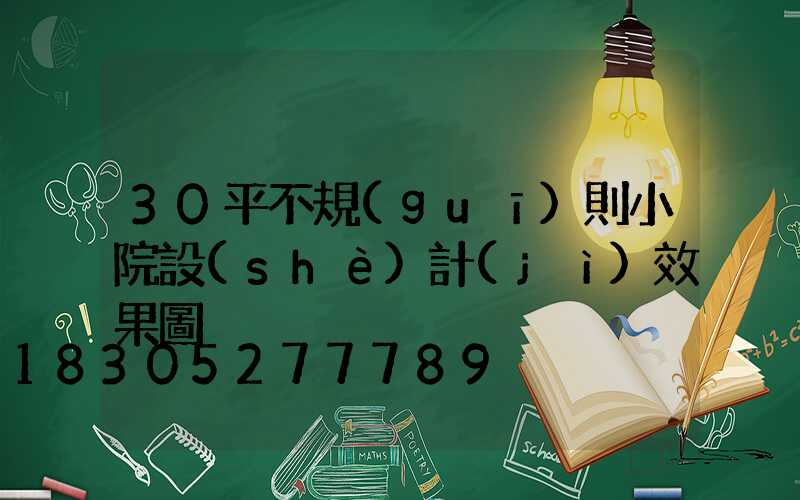 30平不規(guī)則小院設(shè)計(jì)效果圖