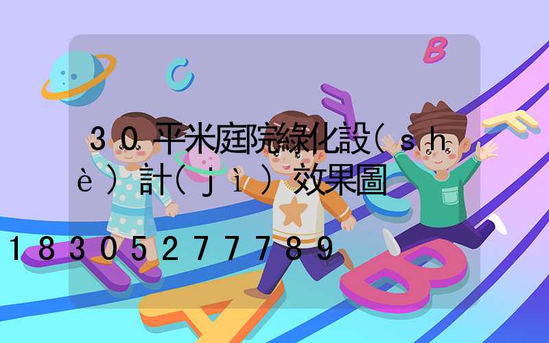 30平米庭院綠化設(shè)計(jì)效果圖