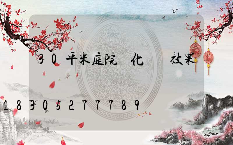 30平米庭院綠化設計效果圖