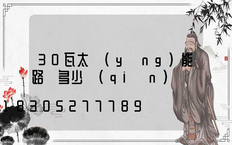 30瓦太陽(yáng)能路燈多少錢(qián)