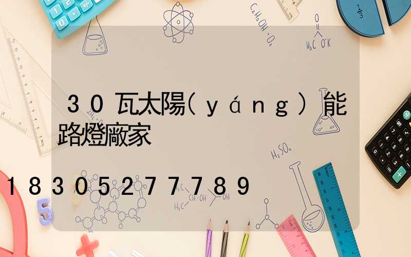 30瓦太陽(yáng)能路燈廠家