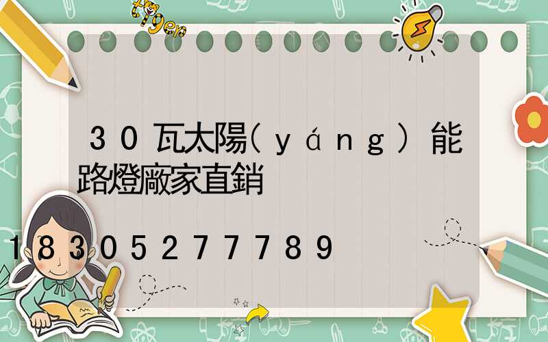 30瓦太陽(yáng)能路燈廠家直銷