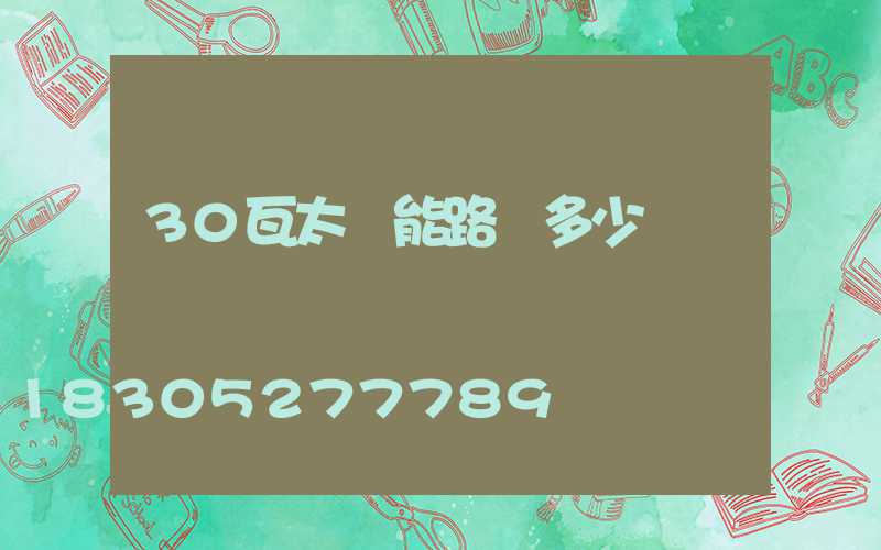 30瓦太陽能路燈多少錢